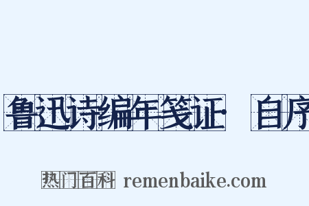 鲁迅诗编年笺证·自序是什么意思的图片